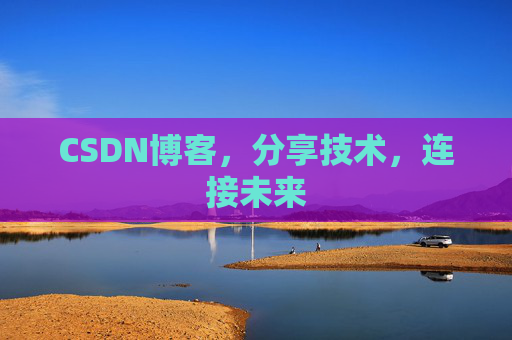 CSDN博客，分享技术，连接未来