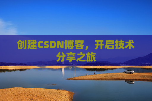 创建CSDN博客，开启技术分享之旅